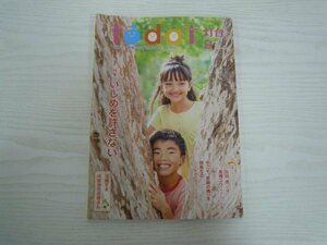 [G09-07223] todai 2020年9月号 No.720 第三文明社 いじめ 太田唯 髙橋ユウ 林家染太 和久田学 浜内千波 小川真央 夏井いつき 立石美津子