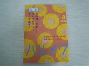 [G09-07226] ハルメク 2016年8月号 ハルメク 美術館 上原美智子 内館牧子 舟木一夫 佐藤愛子 篠田桃紅 宮本信子 上條恒彦