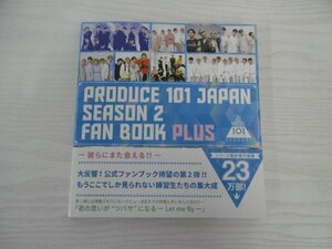 [G09-07235] PRODUCE 101 JAPAN SESON 2 FAN BOOK PLUS 2021年8月12日 初版発行 ヨシモトブックス