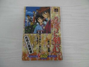 [G09-07237] るろうに剣心ー明治剣客浪漫譚ー十勇士陰謀編 1998年3月31日 第2刷発行 集英社 Vジャンプ プレイステーション