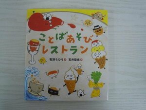 [G09-07244] ことばあそびレストラン 石津ちひろ 石井聖岳 2021年4月 第9刷 のら書店 アイスクリーム おにぎり すし チーズ ラーメン