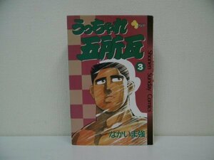 [G09-07261] うっちゃれ五所瓦 3 なかいま強 1989年12月20日 第2刷発行 小学館