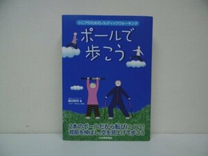 [G09-07264] ポールで歩こう シニアのためのノルディックウォーキング 藤田隆明 2012年6月20日 初版第1刷発行 北海道新聞社