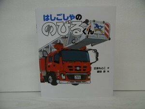 [G09-07268] はしごしゃの のびるくん 正高もとこ 鎌田歩 2021年5月15日 第2刷発行 岩崎書店