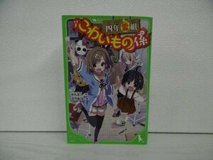 [G09-07276] 四年霊組こわいもの係 床丸迷人 浜弓場双 2013年12月15日 4版発行 KADOKAWA