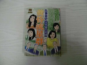 [G09-07278] 黄昏流星群 五里霧の星域 弘兼憲史 2009年11月11日 初版第1刷発行 小学館