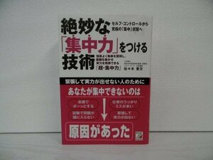 [G09-07283] 絶妙な「集中力」をつける技術 佐々木豊文 2008年4月14日 第15刷発行 明日香出版