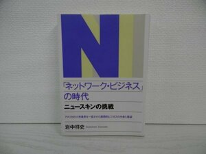 [G09-07284] 「ネットワーク・ビジネス」の時代 ニュースキンの挑戦 岩中祥史 1993年9月15日 初版第3刷発行 はまの出版