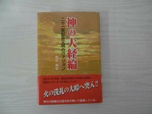 [G09-07306] 神の大経論 二十一聖紀霊文明のヴィジョン 岡田晃弥 平成19年11月15日 第2版発行 L・H陽光出版