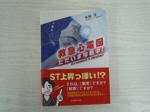 [G09-07329] 救急心電図 ただいま診断中！ 布施淳 2018年9月15日 1版1刷 中外医学社