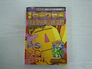 [G09-07255] 電撃ウラワザ王 超新作最速版 '99年3月～9月 1999年10月20日 初版発行 メディアワークス 聖剣伝説 ソウルキャリバー