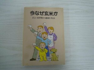 [G09-07253] 今なぜ玄米か 平成元年11月20日 初版第1刷発行 毎日新聞社北海道支社