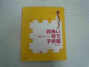 [G09-07252] 組み立てソーイング 四角い布で子供服 藤井あつこ 2005年11月11日 第5刷発行 文化出版局 スカート ワンピース ブラウス