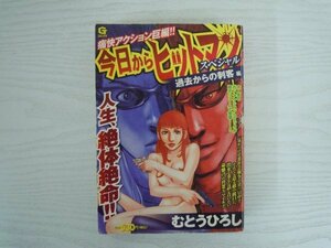 [G11-00865] Gコミックス 今日からヒットマンスペシャル 過去からの刺客編 むとうひろし 2012年1月1日初版第1刷発行 日本文芸社