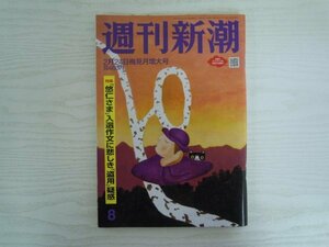 [G09-07336] 週刊新潮 令和4年2月24日梅見月増大号 新潮社 悠仁さま 秋吉久美子 スザンヌ 相川七瀬 羽生結弦 藤井聡太 アルツハイマー