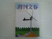 [G09-07341] 週刊文集 令和4年3月31日号 文藝春秋 箱根駅伝 洋画 老舗レストラン 京町家料理帖 千葉ロッテマリーンズ 松川虎生_画像1