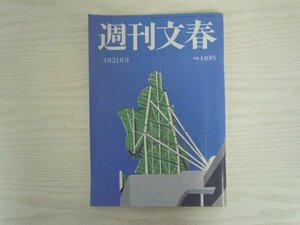 [G09-07344] 週刊文集 令和4年4月21日号 文藝春秋 年金 読書 シネマ 藤子不二雄 上野樹里 大竹しのぶ 佐々木郎希 斎藤惇 林真理子