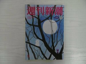 [G09-07357] 週刊新潮 令和4年2月3日号 新潮社 男系男子 オミクロン テレパシー 小池百合子 新庄剛志 市川海老蔵 米倉涼子 氷川きよし