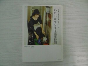 [G09-07360] 仕事も家庭も楽しみたい！わたしがラクする家事時間 Emi 2017年1月20日 3刷発行 ワニブックス