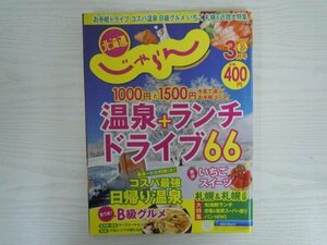 [G09-07364] 北海道じゃらん 2022年3月号 No.347 リクルート 日帰り温泉 ランチ ドライブ コスパ最強 B級グルメ いちご スイーツ 札幌