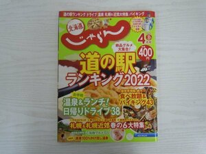 [G09-07371] 北海道じゃらん 2022年4月号 No.348 リクルート北海道じゃらん ドライブ 道の駅 バイキング 北海道日本ハムファイターズ