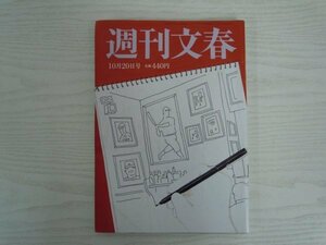 [G09-07376] 週刊文春 令和4年10月20日号 文藝春秋 志田未来 永作博美 葉月里緒奈 堀川巧 玉川徹 神田沙也加 千葉ロッテ スピーキング