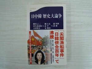 [G09-07381] 日中韓 歴史大論争 櫻井よしこ 劉江永 趙甲濟 古田博司 田久保忠衛 歩平 洪 金燦栄 2010年11月30日 第3刷発行 文藝春秋