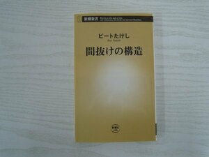 [G09-07382] 間抜けの構造 ビートたけし 2012年10月30日 3刷発行 新潮社