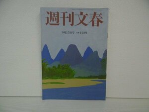 [G09-07419] 週刊文春 2022年9月15日号 文藝春秋 統一教会 出口夏希 林真理子 伊集院静 悩むが花 池上彰 杉本昌隆 宮藤官九郎 土屋賢二