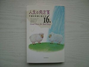 [G09-07431] 人生の処方箋 不運を幸運に変える16章 ポール・キーナン 宮崎伸治 2001年12月31日 第1刷 徳間書店