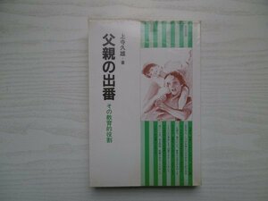 [G09-07433] 父親の出番 その教育的役割 れいめい家庭教育双書 2 上寺久雄 昭和58年8月25日 7刷発行 黎明書房