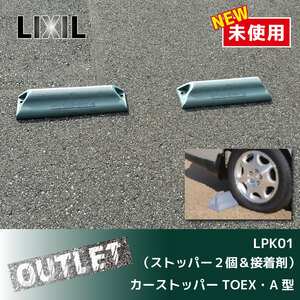 ＼未使用アウトレット品／【LIXIL】TOEX カーストッパーA型（LPK01）