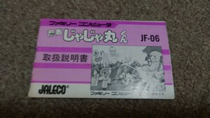 ファミコン★説明書のみ★忍者じゃじゃ丸くん★説明書のみ