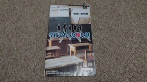 スーパーファミコン★説明書のみ★学校であった怖い話★説明書のみ