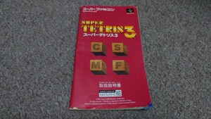 スーパーファミコン★説明書のみ★スーパーテトリス３★説明書のみ