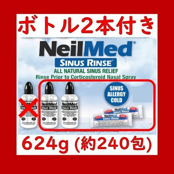 【お得！鼻うがい】ニールメッド サイナスリンス 624g 約240包 NeilMed SINUS RINSE + 洗浄ボトル2本 NeilMed SINUS RINSE