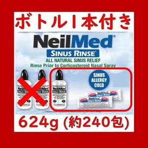 【お得！鼻うがい】ニールメッド サイナスリンス 624g 約240包 NeilMed SINUS RINSE + 洗浄ボトル1本 NeilMed SINUS RINSE