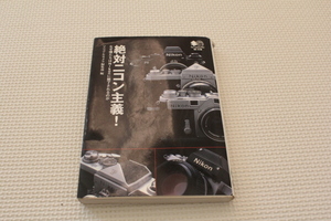 【コレクター放出品 ジャンク】絶対ニコン主義!　なぜ僕たちはNikonに魅了されるのか　枻文庫　マニュアルカメラ編集部編