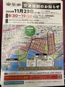 阪神タイガース オリックス・バファローズ　2023年　優勝記念パレード　神戸三宮　交通規制案内　A4 片面印刷　フライヤー　チラシ　５枚