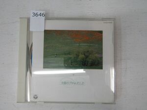 3646　中古ＣＤ★午後のプロムナード