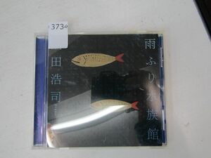 3734　★[ 雨ふり水族館 ] 上田浩司：PIANO★ CD★