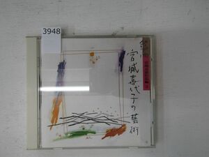 3948　宮城喜代子 CD 箏曲 宮城喜代子の芸術~宮城道雄作品編3