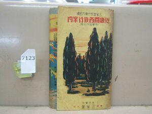 7123　AS 昭和9年 近畿関西旅行案内 修学旅行の栞 三省堂旅行案内部編 若干の書き込み イタミ有り