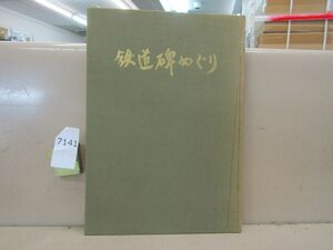 7141　AS 裸本 鉄道碑めぐり 鉄道九十年記念出版 内田喜之 昭和37年初版 日本国有鉄道