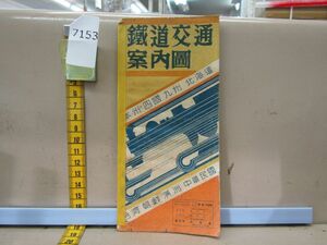 7153　AS 鉄道交通案内図 松栄堂 昭和19年 奥村福男 本州四国九州北海道台湾朝鮮満洲中華民国 補修跡・若干書込有