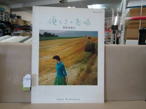 7204　楽譜 西村由紀江 ピアノソロ 優しさの意味 スコア 若干書込有り