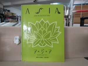 7213　楽譜 バイオリンレパートリー アジア 林美智子/幸田聡子 別冊パート譜付 若干書込有