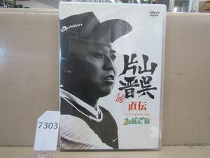 7303　AH中古DVD 2枚組 片山晋呉 直伝 アイデアゴルフレッスン しんごる