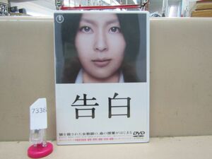 7338　AH中古DVD セル版 告白 娘を殺された女教師の、命の授業が始まる 松たか子