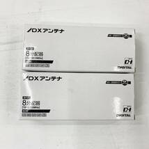 送料無料h54955 DXアンテナ 8分配器 屋内用 8DM 10-2610MHz テレビ周辺機器 家電 2個セット 未使用品_画像1